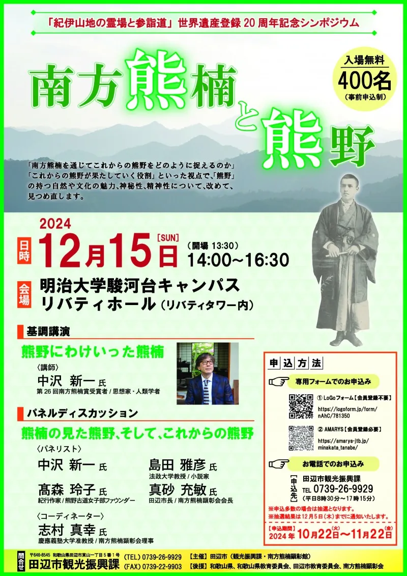 「紀伊山地の霊場と参詣道」の世界遺産登録20周年を記念したシンポジウム「南方熊楠と熊野」が開催