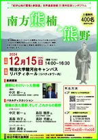 「紀伊山地の霊場と参詣道」の世界遺産登録20周年を記念したシンポジウム「南方熊楠と熊野」が開催