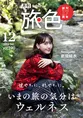 新垣結衣が「月刊 旅色」創刊17周年記念号にて三重県の伊勢志摩や鳥羽、...