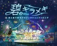 ウォーターズ⽵芝がイルミネーションを開催中!12 ⽉ 13 ⽇からはプロジ...