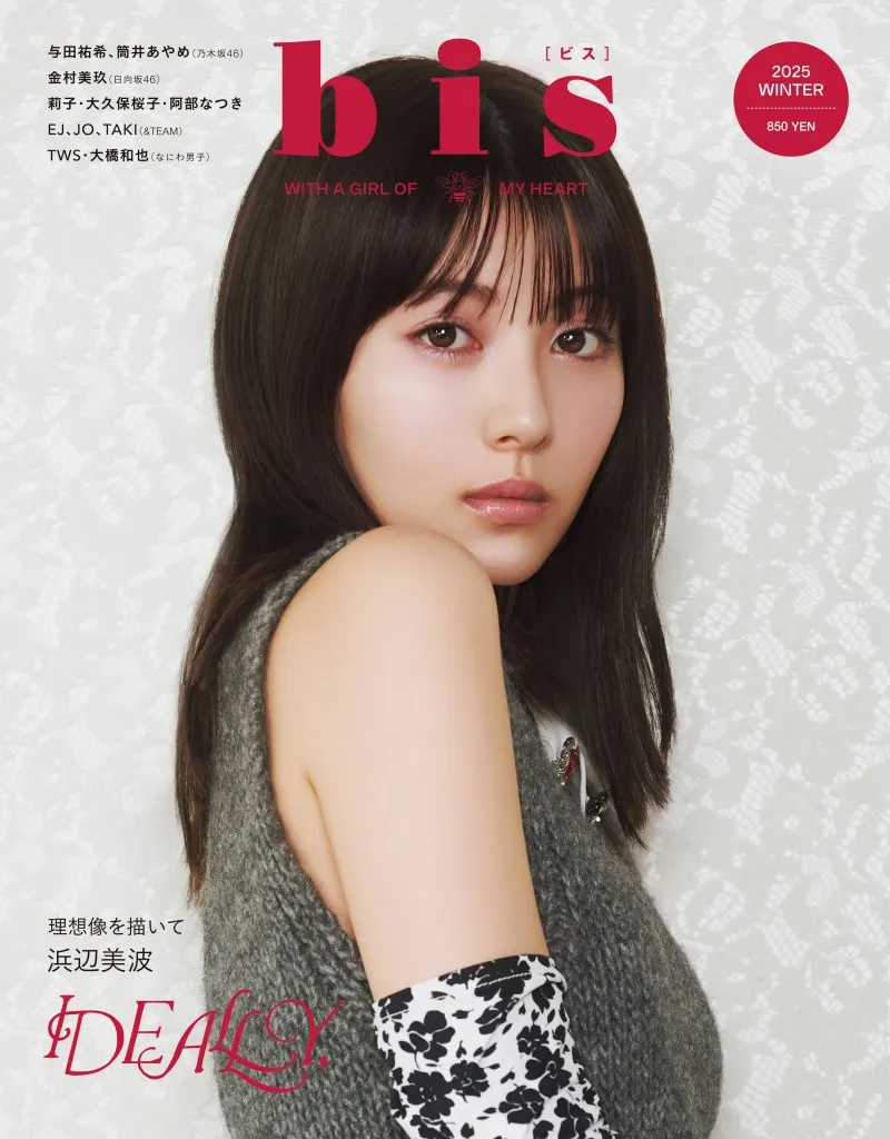 浜辺美波が雑誌「bis」に初登場！「〇〇なおばあちゃんになるのが夢」と人生の目標を明かす