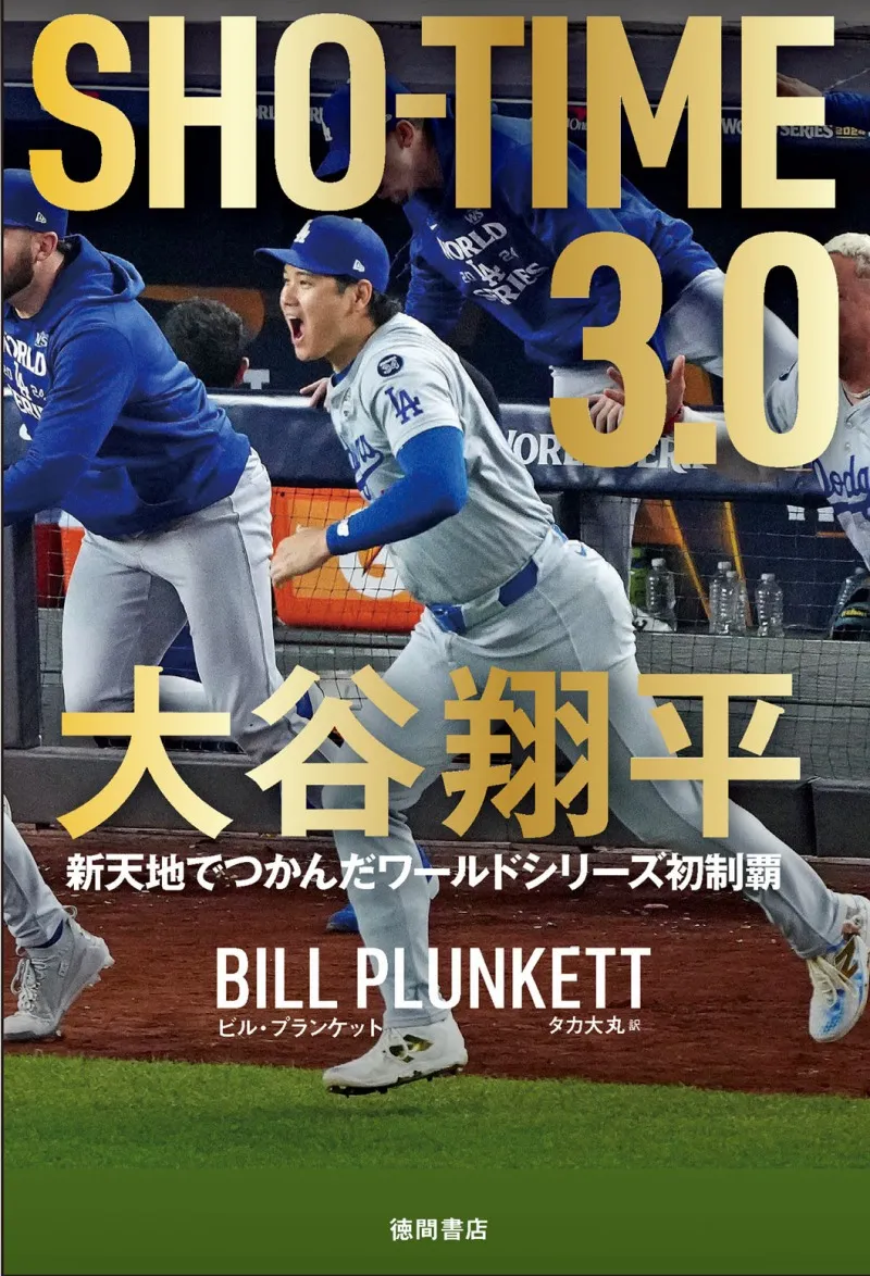 ドジャース番記者だから書ける大谷翔平の真実。「SHO-TIME 3.0 大谷翔平 新天地でつかんだワールドシリーズ初制覇」が発売