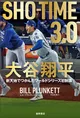ドジャース番記者だから書ける大谷翔平の真実。「SHO-TIME 3.0 大谷翔平...