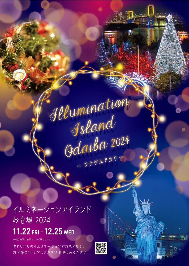 お台場の全15施設がイルミネーションを一斉点灯。「イルミネーションアイランドお台場 2024」が11月22日(金)より開始