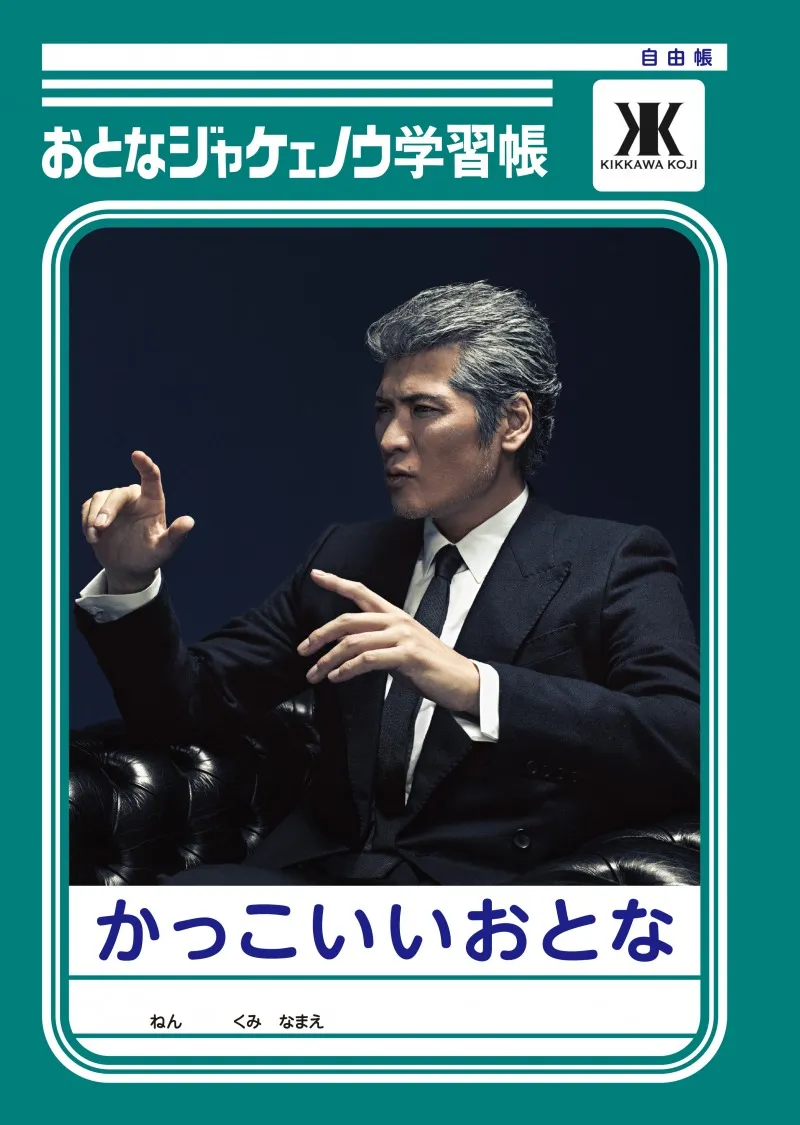 吉川晃司の男の生き様が学べる！「おとなジャケェノウ学習帳」もらえるSNSキャンペーン開催