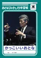 吉川晃司の男の生き様が学べる！「おとなジャケェノウ学習帳」もらえるS...