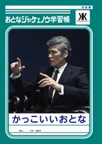 吉川晃司の男の生き様が学べる！「おとなジャケェノウ学習帳」もらえるSNSキャンペーン開催