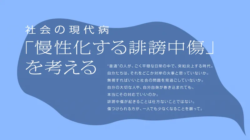 誹謗中傷は“社会の現代病”！最新実態調査の結果と向き合い方や対処方法...