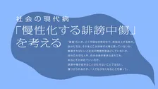 誹謗中傷は“社会の現代病”！最新実態調査の結果と向き合い方や対処方法を専門家に聞く