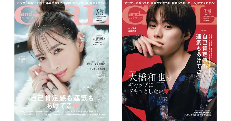 宮田聡子＆大橋和也が「andGIRL」冬号の表紙に登場！エモ可愛い着こなし...