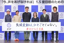 JCLPによる「今、声をあげなければ」1.5度目標のための記者会見が開催。当事者が語る気候変動の影響とは