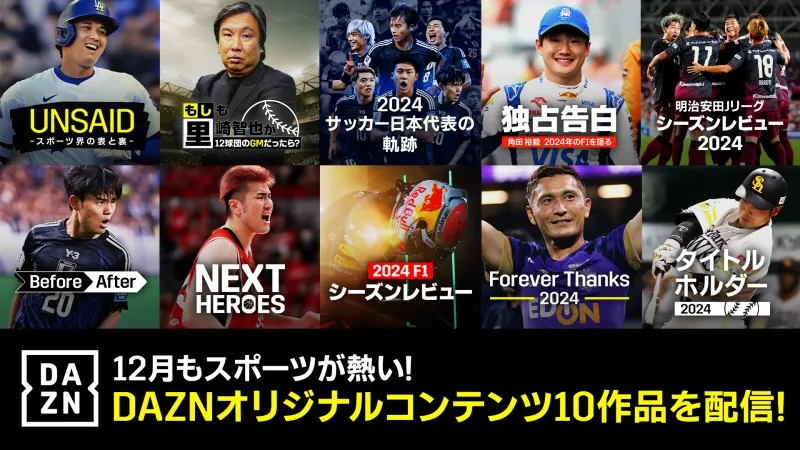 DAZN、Jリーグ・プロ野球・F1など2024年のスポーツ界を総括するアツすぎ独自コンテンツ配信！