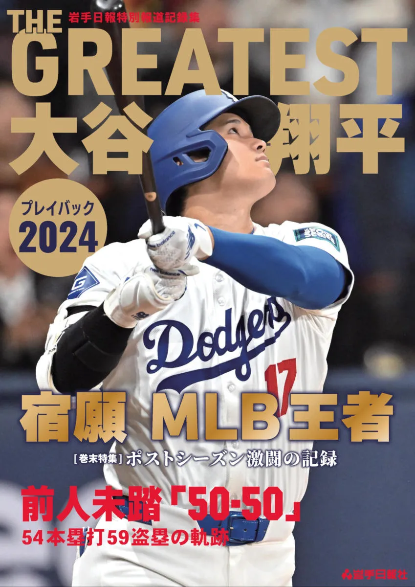 2024年の大谷翔平の活躍を詳細に記録した一冊「THE GREATEST 大谷翔平プレイバック2024 岩手日報特別報道記録集」が発売！