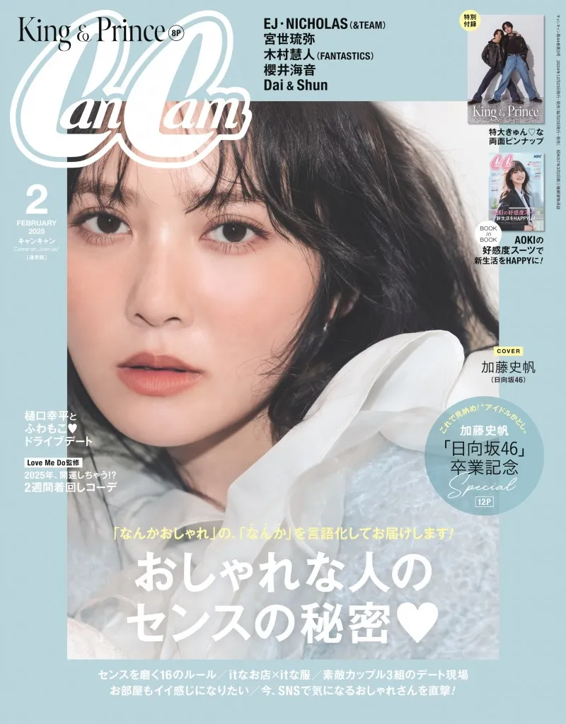 卒業直前の日向坂46・加藤史帆が「CanCam」に登場！卒業記念スペシャル...