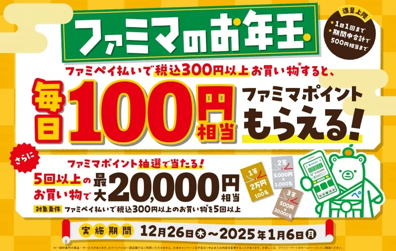 大人になってももらえるお年玉！ファミリーマートが「ファミマのお年玉」キャンペーンを年末年始に開催！