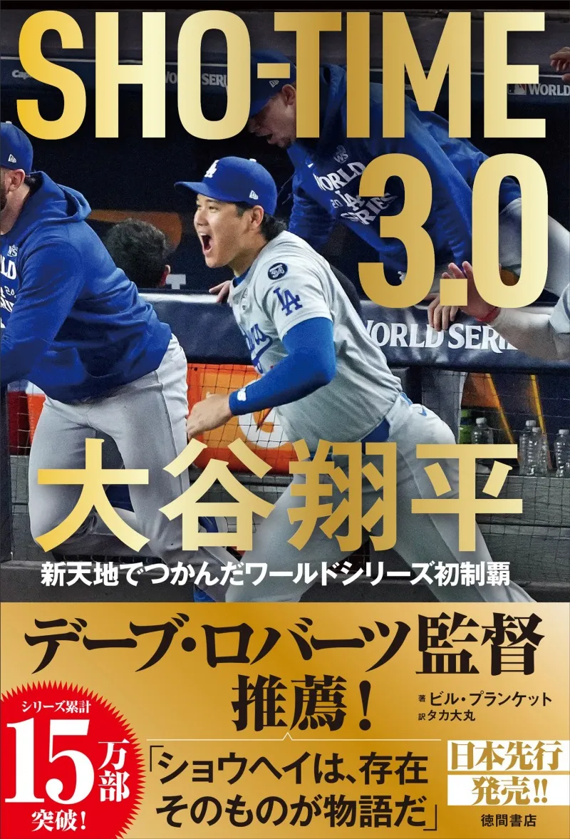 ドジャースのロバーツ監督も推薦する一冊「SHO-TIME 3.0 大谷翔平 新天地でつかんだワールドシリーズ初制覇」が発売