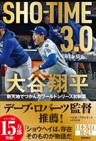 ドジャースのロバーツ監督も推薦する一冊「SHO-TIME 3.0 大谷翔平 新天地でつかんだワールドシリーズ初制覇」が発売