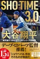 ドジャースのロバーツ監督も推薦する一冊「SHO-TIME 3.0 大谷翔平 新天...