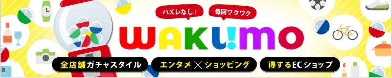 完全抽選式ECモール“WAKUMO”登場――“ガチャ感覚”で楽しむ新しいショッピング体験