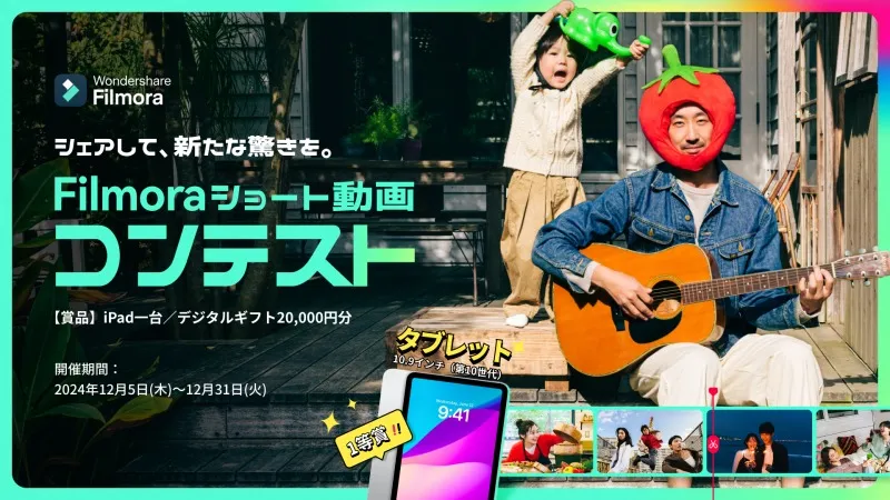 総額14万円！Filmoraがショート動画コンテストを開催！新たな驚きを表現する20秒の動画を募集