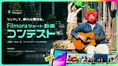 総額14万円！Filmoraがショート動画コンテストを開催！新たな驚きを表現...