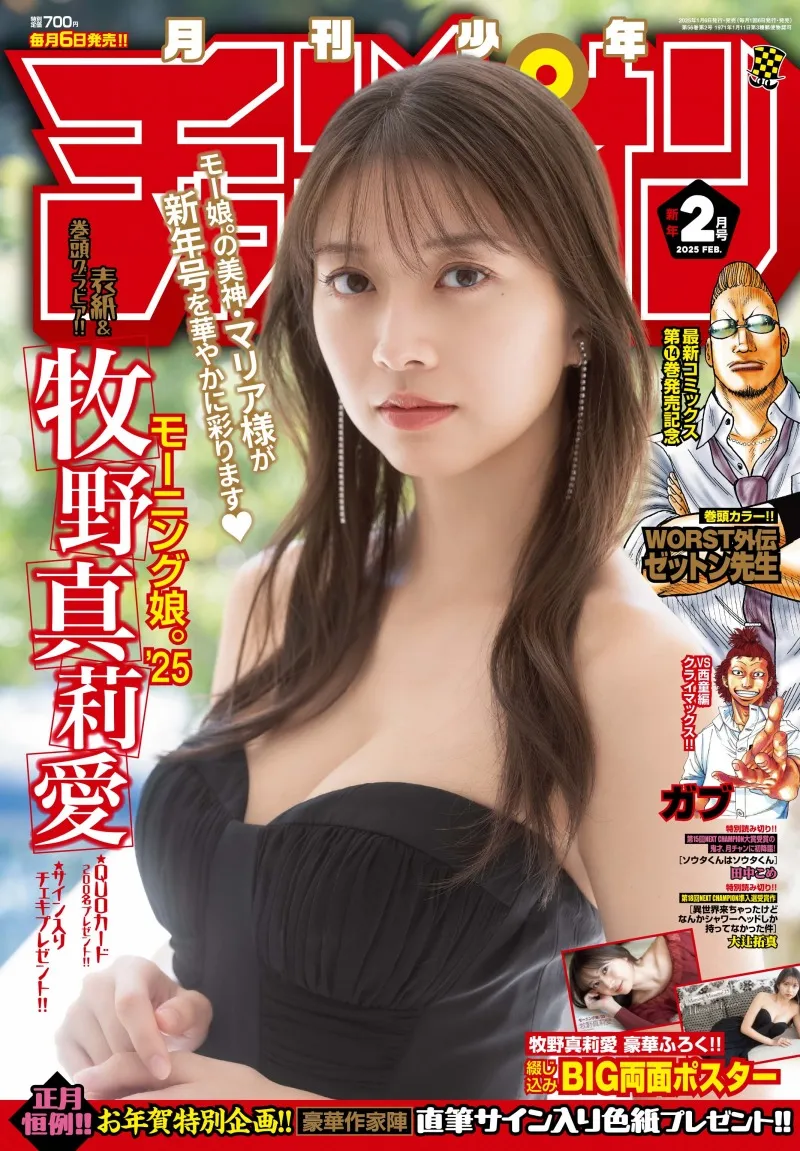 モーニング娘。’25・牧野真莉愛が「月刊少年チャンピオン」2月特大号の表紙を飾る！