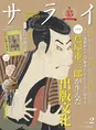 「サライ」2月号は大河ドラマで話題の蔦屋重三郎を大特集！その人物像や...
