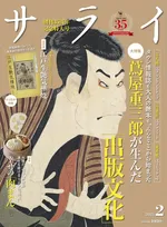 「サライ」2月号は大河ドラマで話題の蔦屋重三郎を大特集！その人物像や才能に迫る！