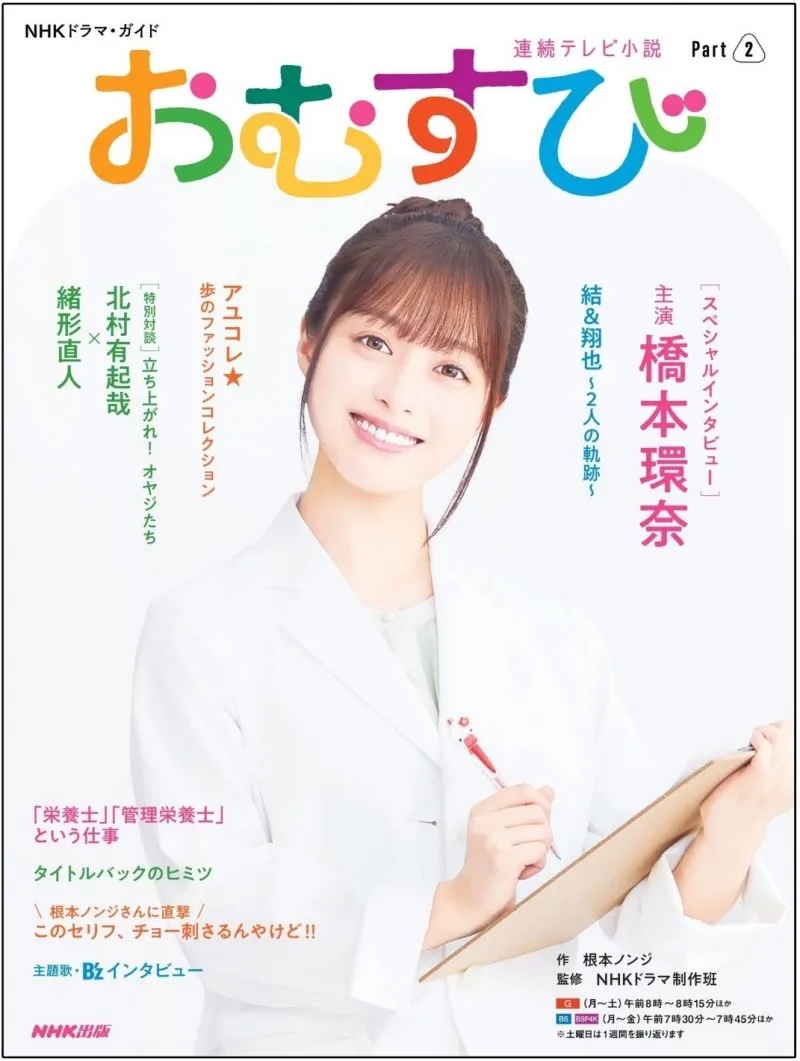 橋本環奈主演「連続テレビ小説 おむすび」のガイド本Part2が発売！物語後半を徹底解説！