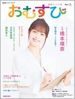 橋本環奈主演「連続テレビ小説 おむすび」のガイド本Part2が発売！物語後半を徹底解説！