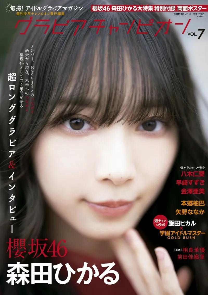 櫻坂46・森田ひかるが表紙を飾る「グラビアチャンピオン」VOL.７が発売！「つながり」をテーマとしたグラビアを掲載！