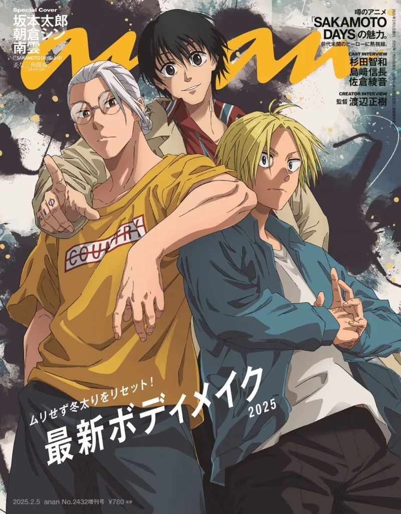 「SAKAMOTO DAYS」のキャラクターが雑誌「anan」の表紙に登場！誌面には9Pにわたる特集も！