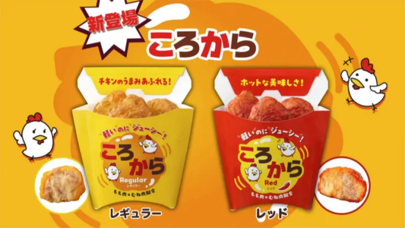 おやつやおつまみにピッタリ、手頃な価格で美味しいからあげ「ころから」がローソンストア100に登場！