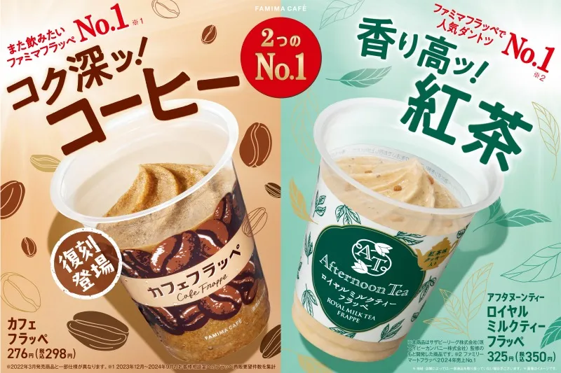 再販希望No.1のファミマ「カフェフラッペ」がおいしさアップで復刻！3種の豆からコーヒーエキス抽出