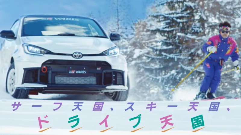 松任谷由実とTOYOTA GAZOO Racingが初コラボ！「サーフ天国、スキー天国」に乗せあの名作再現