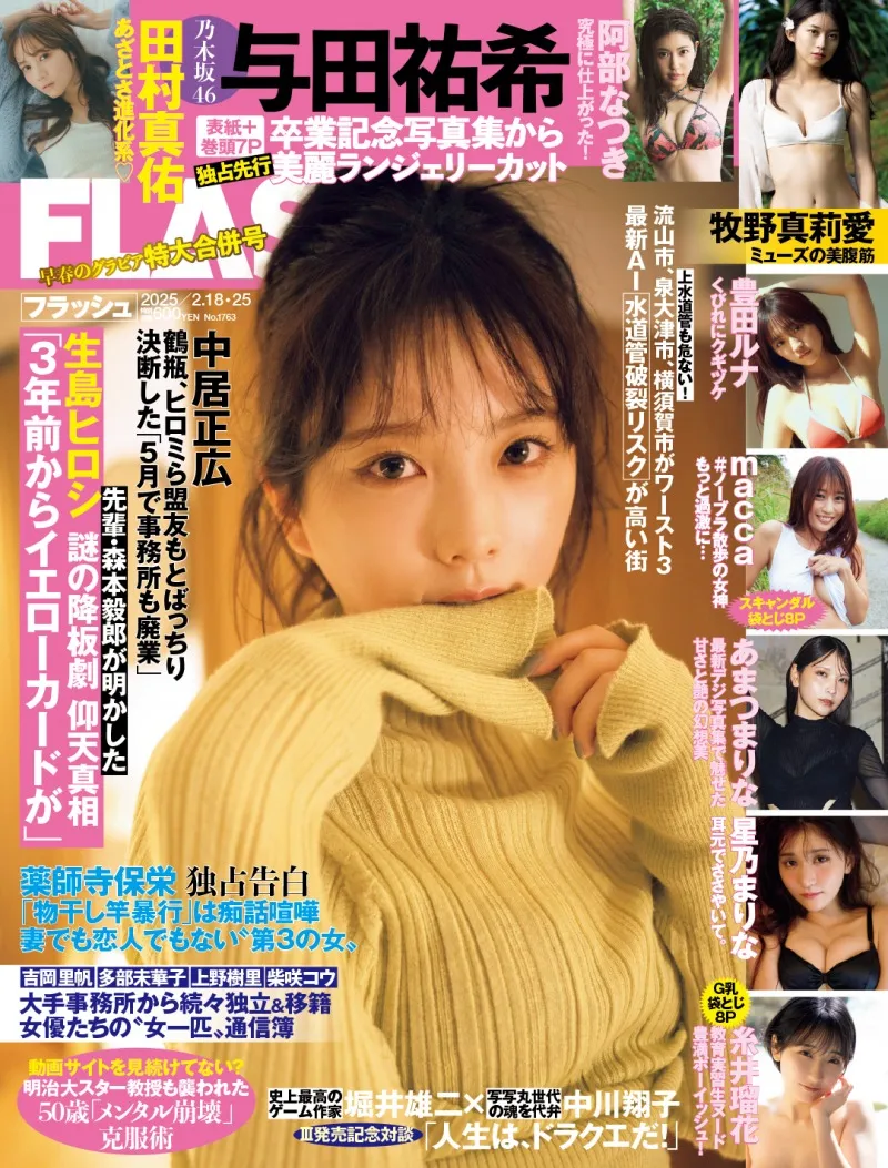 卒業発表の乃木坂46・与田祐希が「FLASH」に登場！田村真佑のグラビアも掲載！