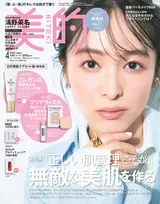 清野菜名が雑誌「美的」4月号で3パターンの表紙を飾る！「見慣れた自分の顔が新鮮♡」