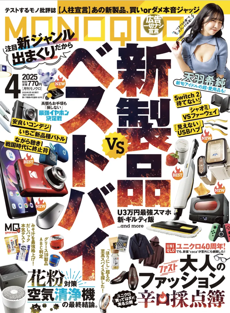 花粉症の方は必見！「MONOQLO」最新号は今本当に買うべきモノや花粉対策の最適解アイテムなどを掲載！