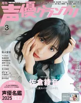 佐倉綾音が表紙を飾る「声優グランプリ」3月号が発売！付録には「声優名鑑2025 女性編」が付属！