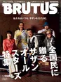 「BRUTUS」最新号はサザンオールスターズ特集！アルバムリリース目前の...