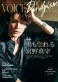 宮野真守が「TVガイドVOICE STARS Dandyism」に初登場！特集タイトルは...