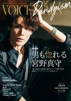 宮野真守が「TVガイドVOICE STARS Dandyism」に初登場！特集タイトルは「男も惚れる宮野真守」！