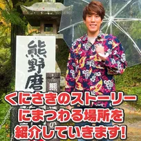 QuizKnock・須貝駿貴が日本遺産を紹介するショートムービー「まいにち日本遺産」とコラボ！大分県くにさきを訪問
