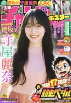 櫻坂46・守屋麗奈が週刊少年チャンピオンに登場！「1枚1枚の表情に注目してください♡」