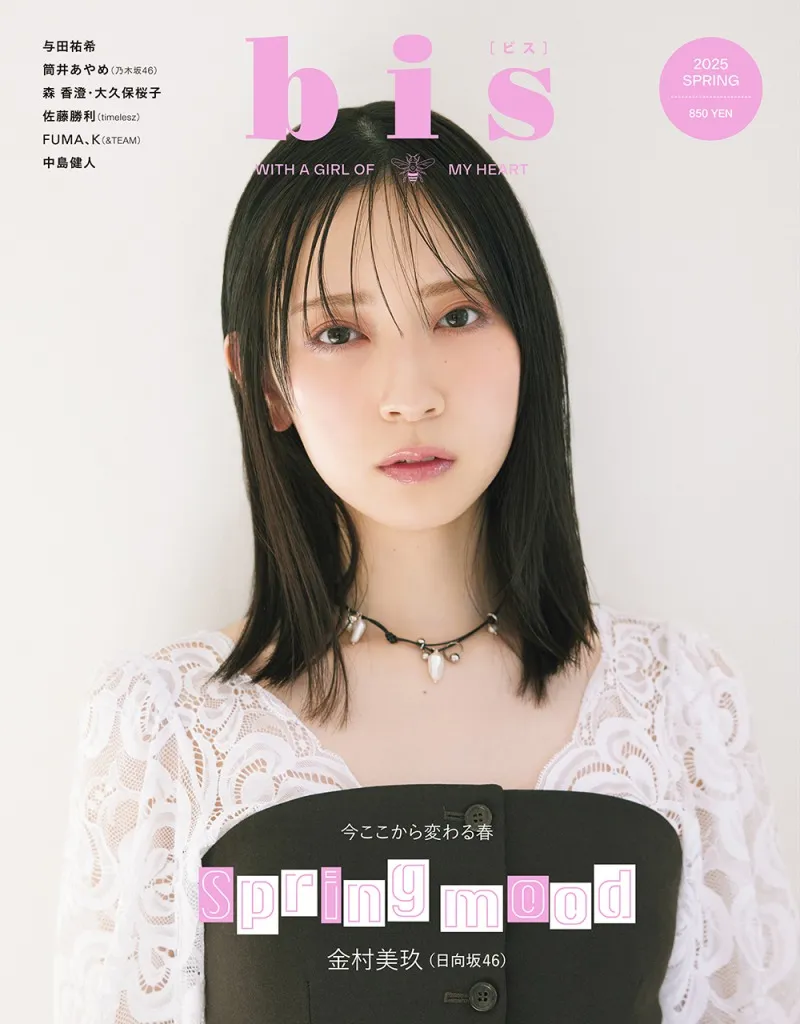 日向坂46・金村美玖が表紙を飾る「bis」春号の表紙を初解禁！誌面には全10Pの特集を掲載！