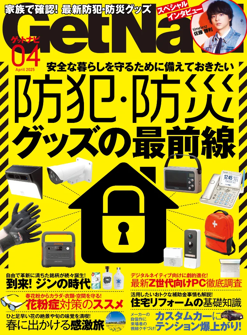 モノ・トレンド情報誌「GetNavi」4月号は最新の防犯・防災グッズを特集！