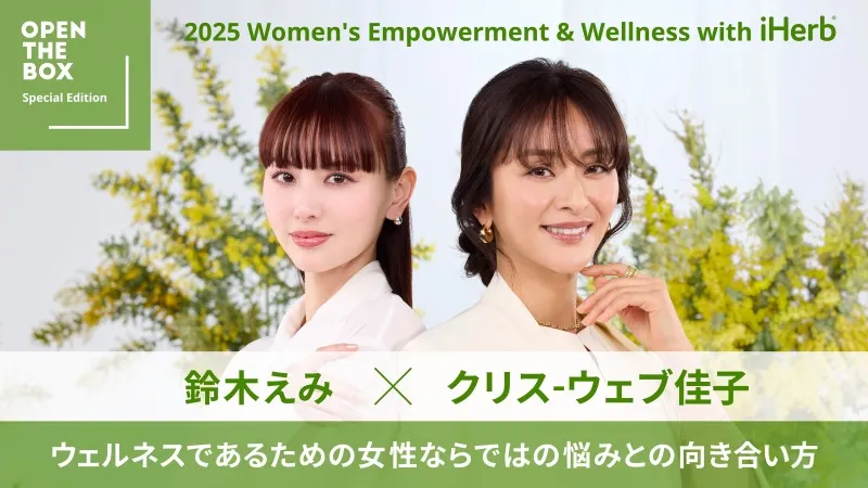 iHerb×国際女性デー：鈴木えみ＆クリス-ウェブ佳子が語る「女性の悩みとの向き合い方」