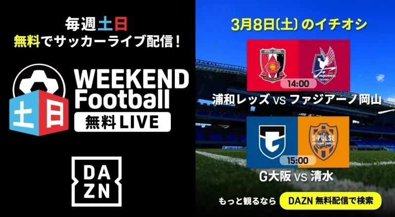 サッカーファン必見！DAZN、週末の無料試合配信が激アツ！