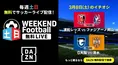 サッカーファン必見!DAZN、週末の無料試合配信が激アツ!