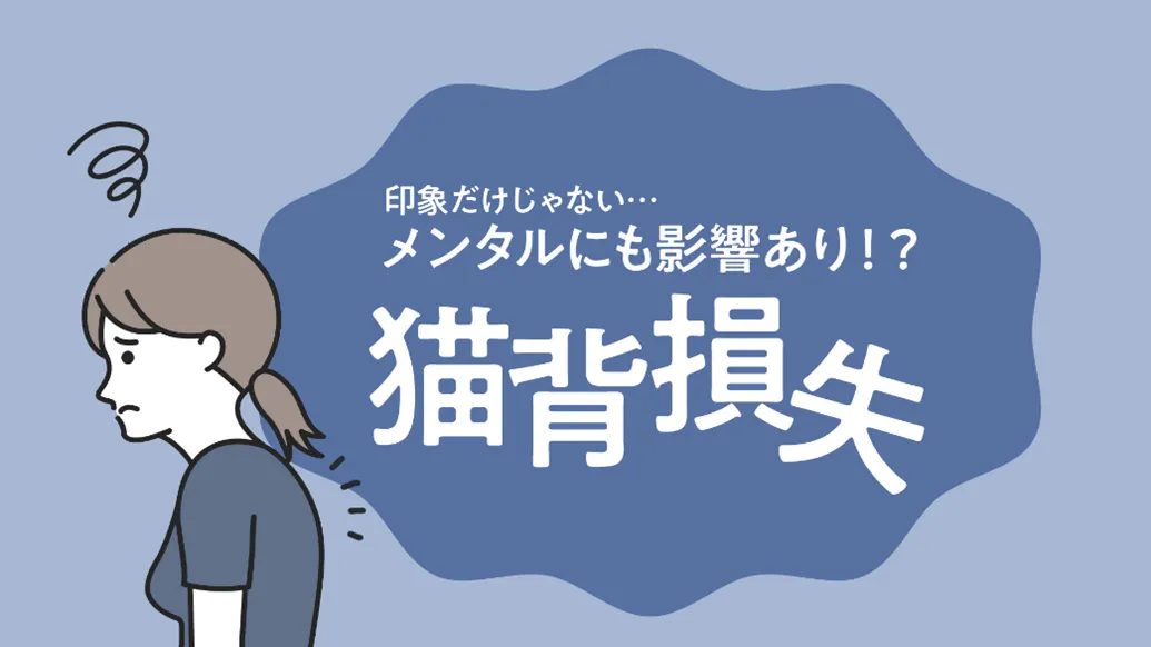 猫背は7歳以上老けて見える!?意外に多い「猫背損失」の改善方法とは